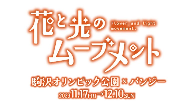 都立公園のライトアップイベント『花と光のムーブメント』が駒沢オリンピック公園で開催