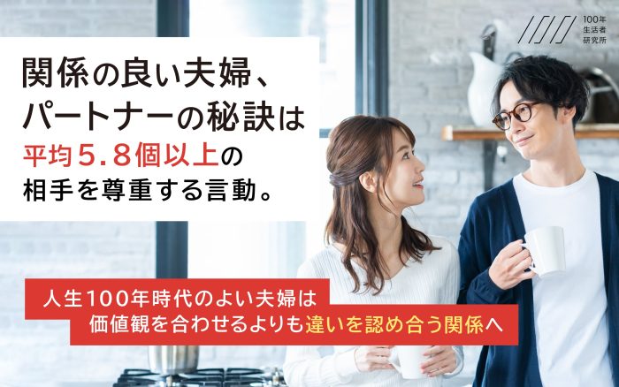 人生100年時代のいい夫婦とは?良好な関係の夫婦は価値観よりも○○を重要視!