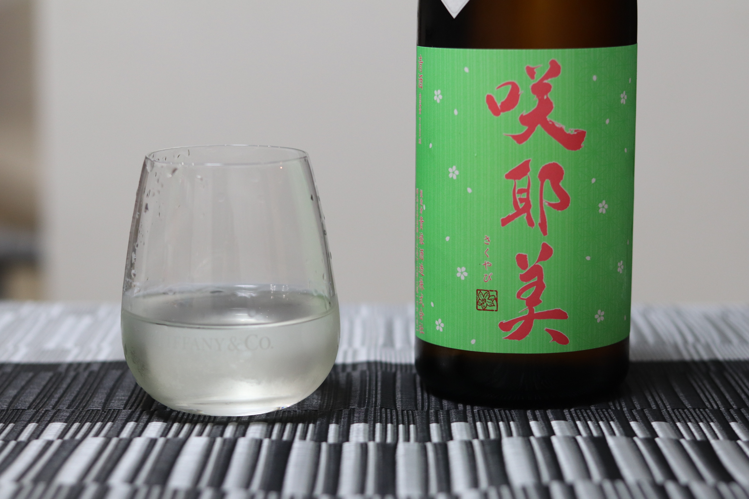 地酒堪能シリーズ12 〜咲耶美（さくやび） 純米吟醸 直汲み生原酒〜 | 舌肥 shitakoe