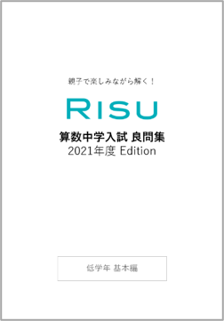 夏休みの学力アップにおすすめ！「親子で楽しみながら解く!RISU 算数中学入試良問集」をプレゼント