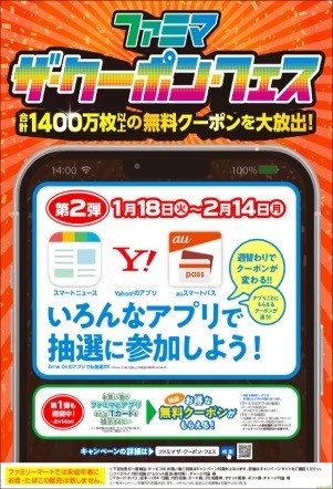 合計1,400万枚以上の無料クーポンを大放出！？ファミマ ザ・クーポン・フェス第2弾がスタート