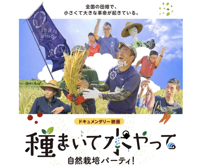 障がいがある方が農業に取り組み地域とつながるドキュメンタリー映画『種まいて水やって自然栽培パーティ!』の上映会が開催