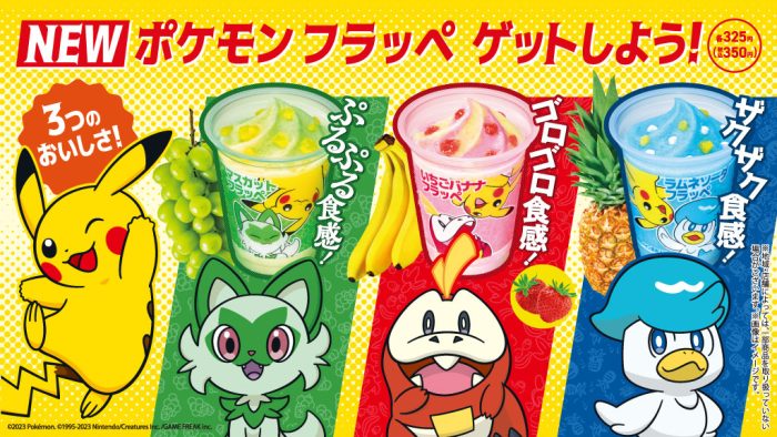 ファミマ　ポケモン　まとめ売り ファミマが『ポケモン フラッペ』を4月25日より発売！ニャオハ