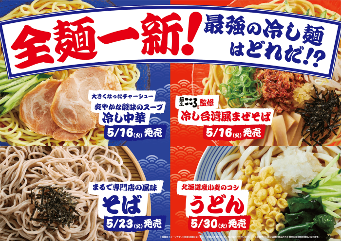 ファミリーマートの冷し麺が、全麺一新!『麺屋こころ監修 冷し台湾風まぜそば』と『爽やかな酸味のスープ 冷し中華』発売開始