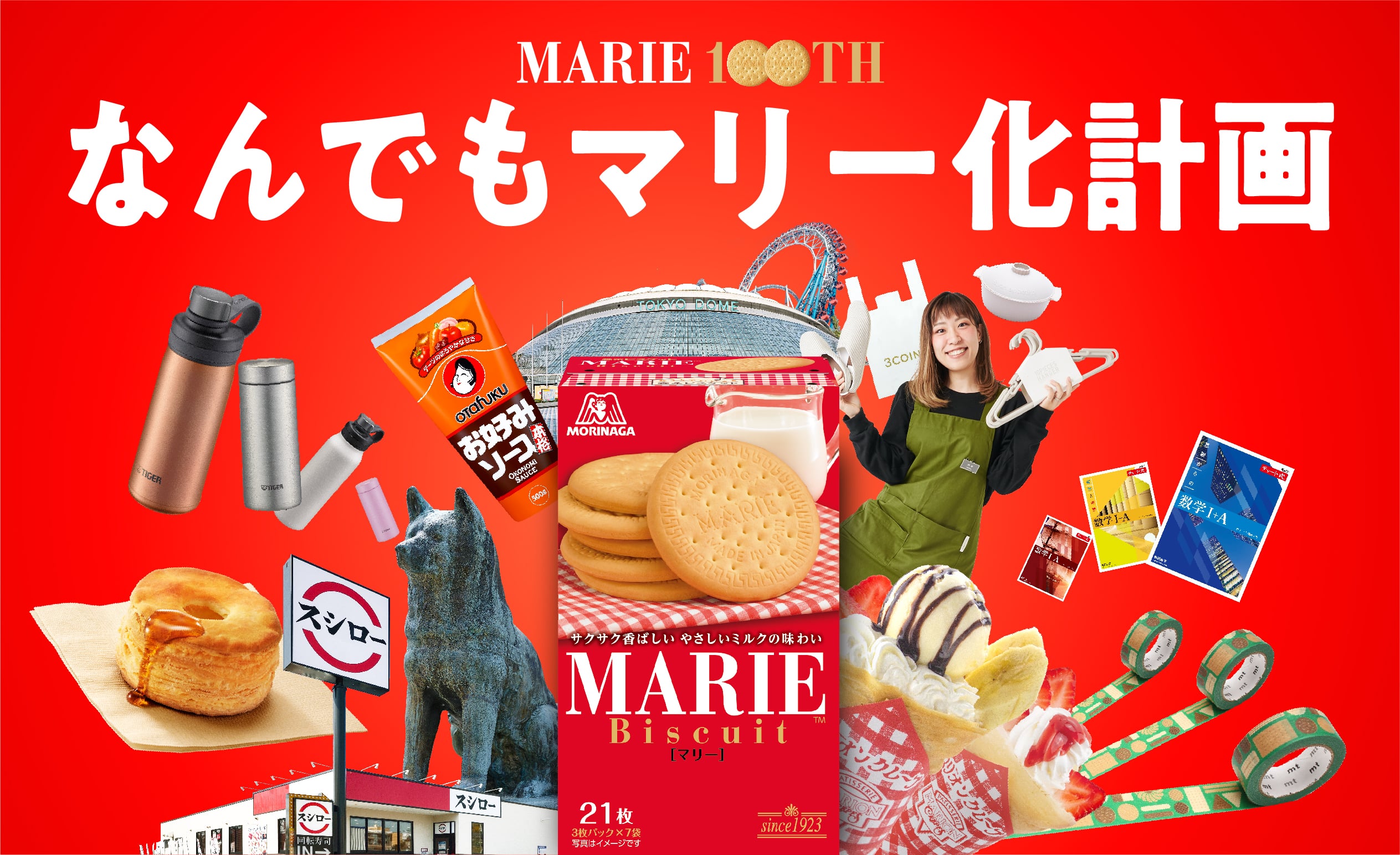 マリー」100周年記念で異業種10社とコラボ 『なんでもマリー化