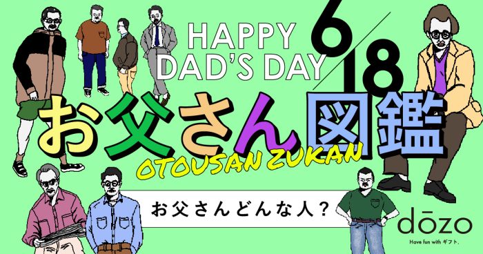 自分のお父さんはどのタイプ？　ソーシャルギフトサービス《dōzo》が父の日のギフト選びに便利な「お父さん図鑑」を公開