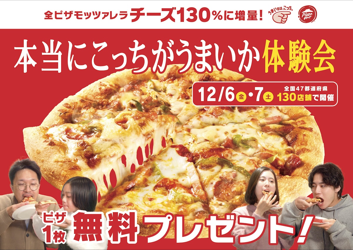ピザハット、チーズ130％増量の『AIピザ』を全国130店舗にて先着130名