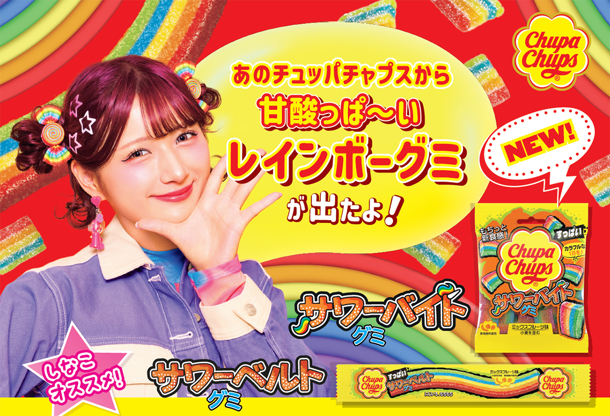 限定商品　10名限定商品　しなこ　コラボ　限定商品　当選品　チュッパチャップス チュッパチャプスからレインボーグミが新登場！“グミ大好き”な原宿系