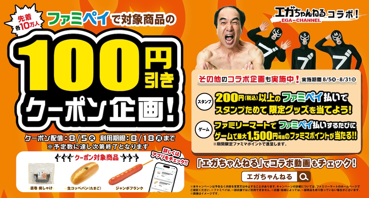エガちゃんねる」×「ファミペイ」が夢のコラボ！ 人気商品100円