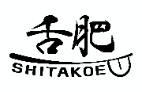 舌肥 shitakoe